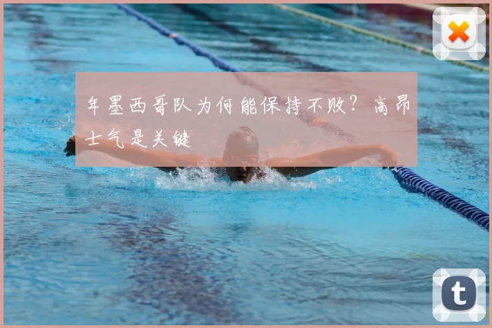 年墨西哥队为何能保持不败？高昂士气是关键