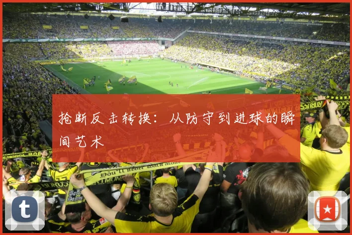 抢断反击转换:从防守到进球的瞬间艺术