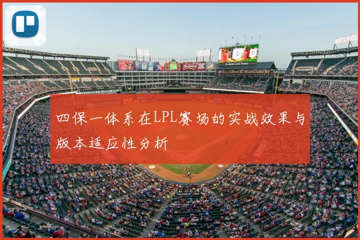 四保一体系在LPL赛场的实战效果与版本适应性分析