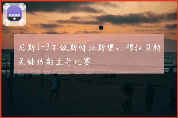 尼斯1-3不敌斯特拉斯堡，穆拉贝特关键传射主导比赛