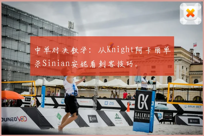 中单对决教学：从Knight阿卡丽单杀Sinian安妮看刺客技巧。