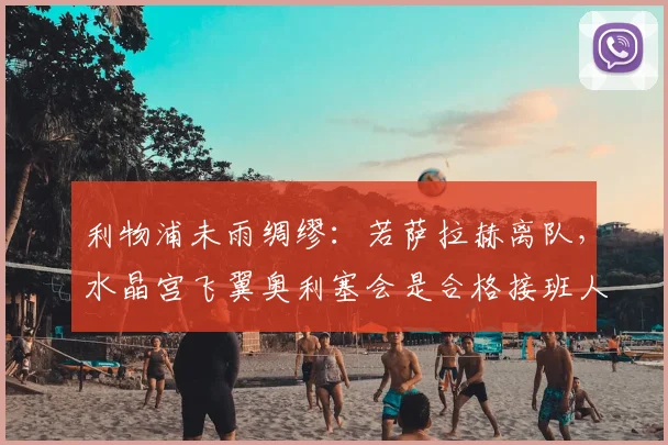 利物浦未雨绸缪：若萨拉赫离队，水晶宫飞翼奥利塞会是合格接班人吗？